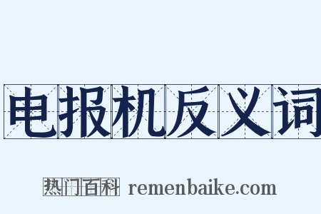 电报机反义词是什么意思的图片